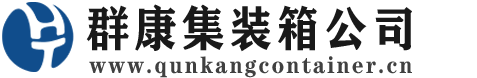 广饶集装箱 - 广饶二手集装箱 - 广饶海运集装箱 - 群康集装箱服务公司
